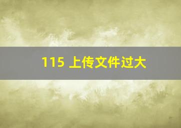 115 上传文件过大